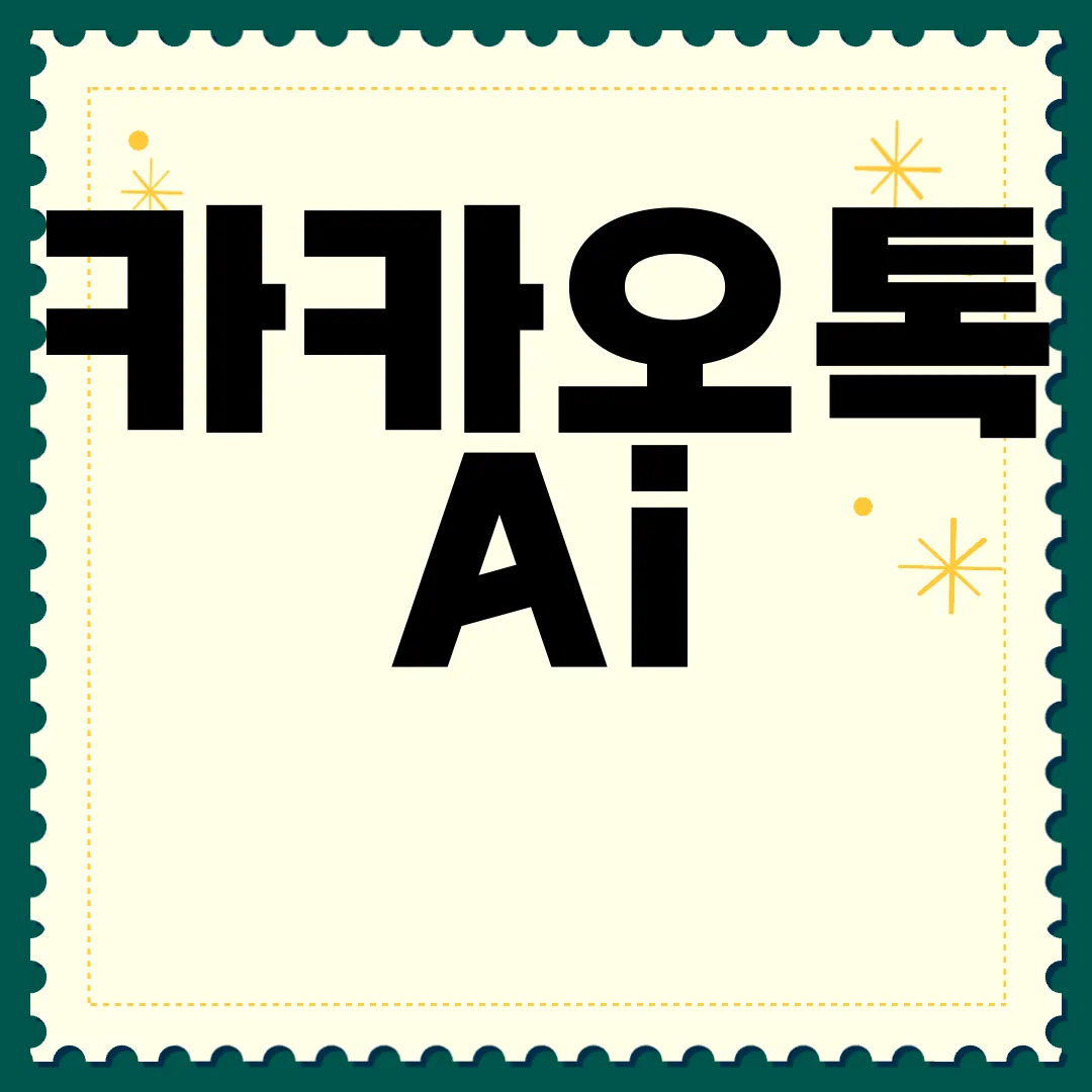 카카오톡-Ai-요약-설정-및-말투-변경-방법-|-실험실-사용법-최신-가이드